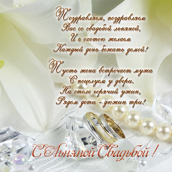 Открытки на Льняную/Веревочную свадьбу 4 года с анимациями скачать бесплатно.