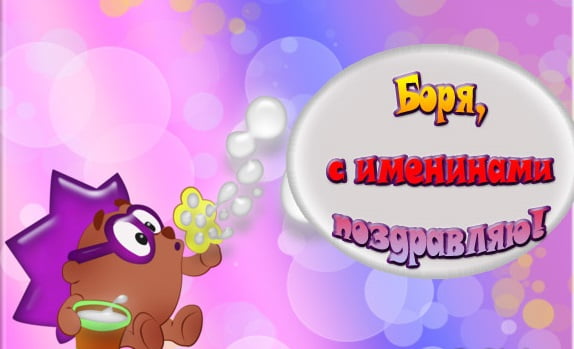 Открытки с днём рождения Борис. Красивые открытки с мужскими именами.