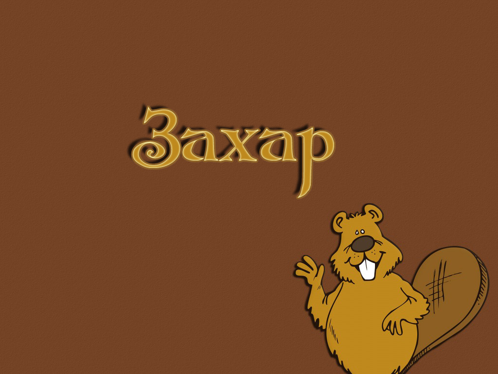 Открытки с днём рождения Захар. Открытки с именем Захар gif. Открытки с мужск...