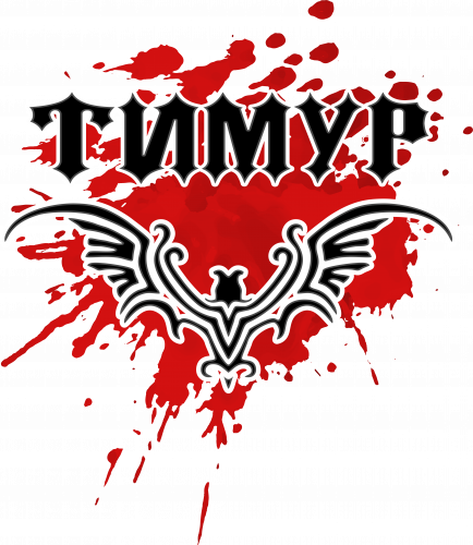 Открытки с именем Тима. С днём рождения Тимур открытки. Поздравительные Откры...