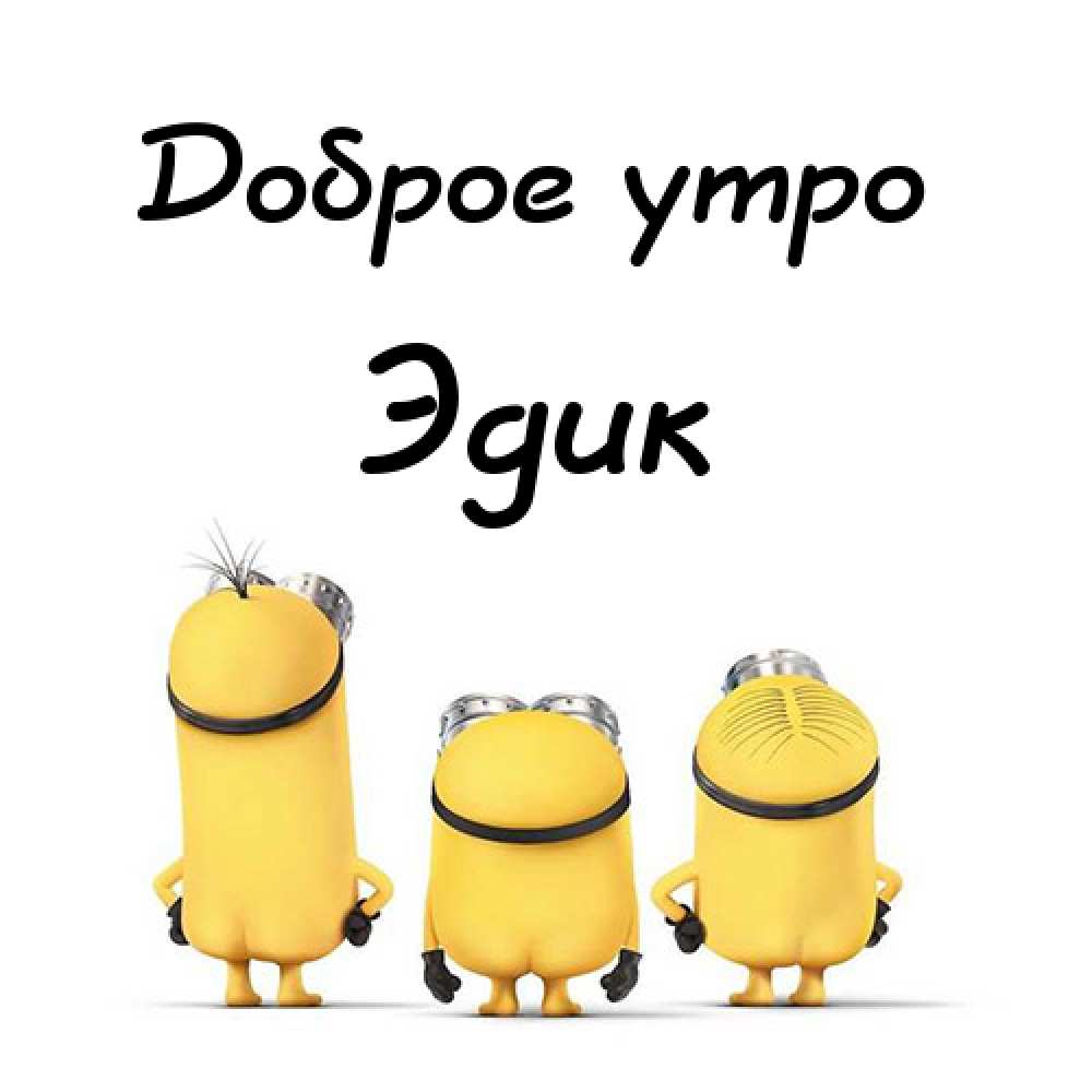 Открытки с именем Эдуард скачать бесплатно. Поздравительные открытки с именем...