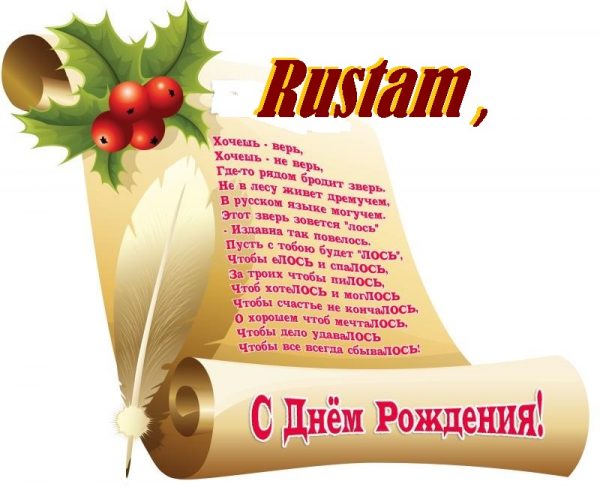 Поздравительные открытки с именем Рустам. Открытки с мужскими именами. С днём...