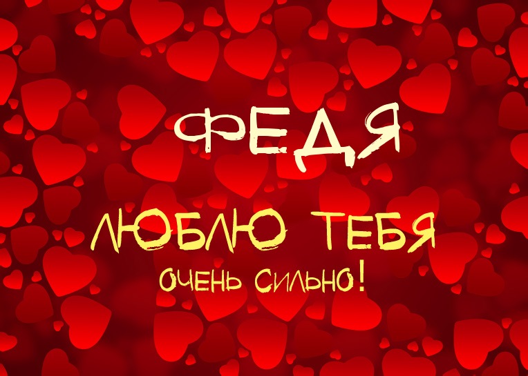 С днём рождения Фёдор открытки. Открытки с именем Федя. Поздравительные откры...