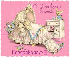 Скачать бесплатно открытки с поздравлениями с рождением девочки