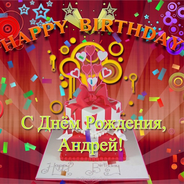 Анимационные открытки с именем Андрей. Картинки с именем Андрей скачать беспл...