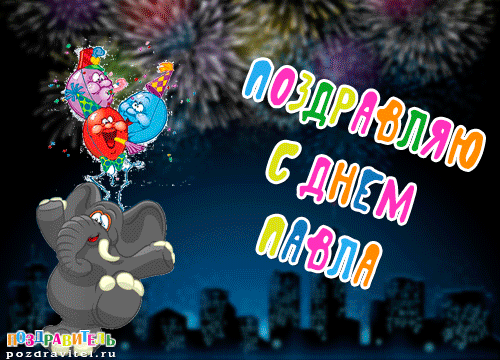 Анимационные открытки с именем Павел. Открытки с именем Паша. С днём рождения...