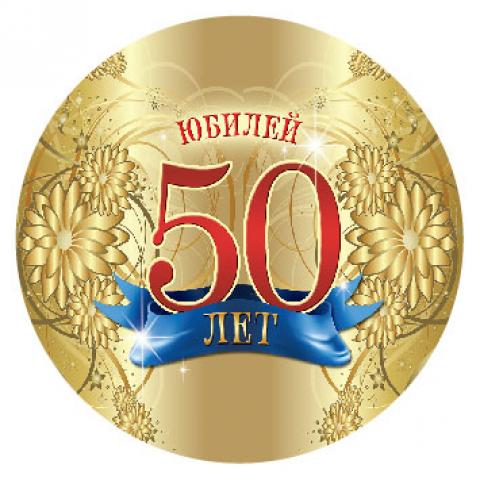 Картинки на юбилей 50 лет анимационные. Открытки на тему юбилей скачать беспл...