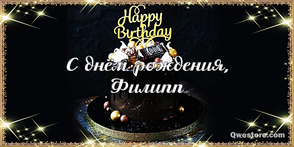 Красивые открытки с мужскими именами. С днём рождения Филипп открытки. Открыт...