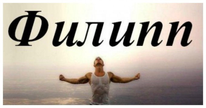 Красивые открытки с мужскими именами. С днём рождения Филипп открытки. Открыт...