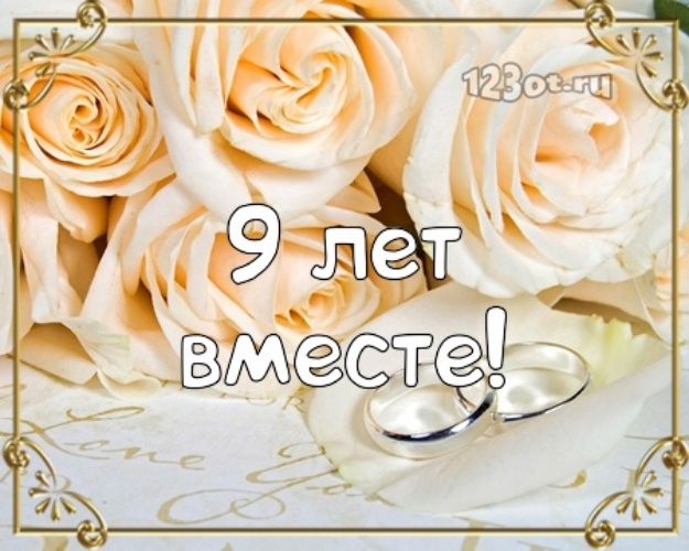 Открытки на Фаянсовую/Ромашковую свадьбу 9 лет скачать бесплатно.