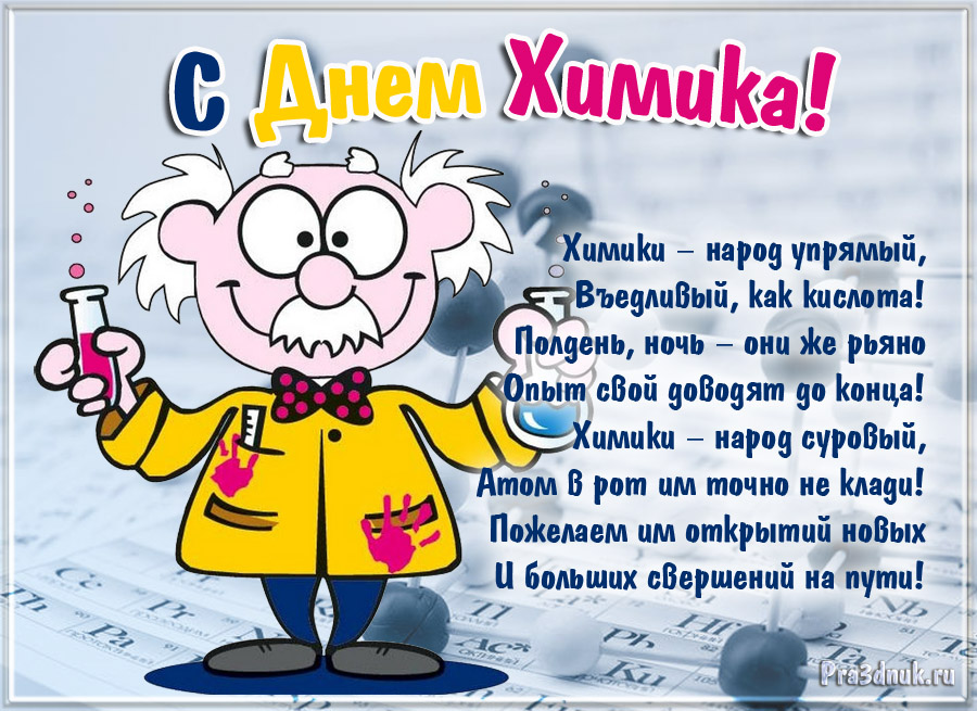 Открытки с днем химика скачать бесплатно. Поздравления с днем химика.