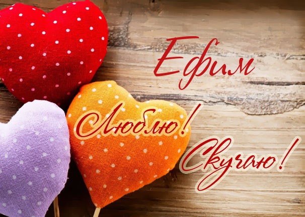 Открытки с днём рождения Ефим. Открытки с именем Ефим с анимациями gif.