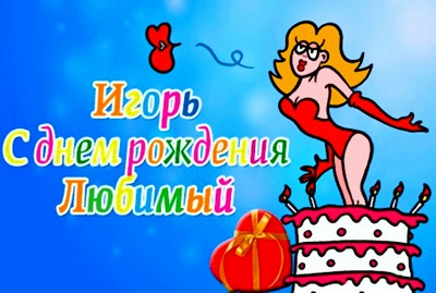 Открытки с именем Игорь скачать бесплатно. Анимационные открытки с именем Иго...