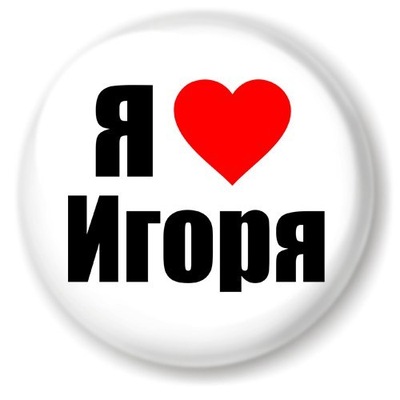 Открытки с именем Игорь скачать бесплатно. Анимационные открытки с именем Иго...