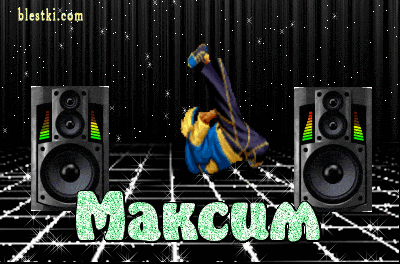 Открытки с именем Максим скачать бесплатно. Открытки с днём рождения Максим. ...