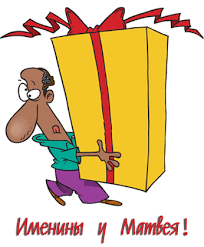 Открытки с именем Матвей gif. Открытки с именем Матвей с признаниями в любви.