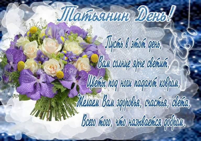 Открытки с поздравлениями на Татьянин День 25 января скачать бесплатно.