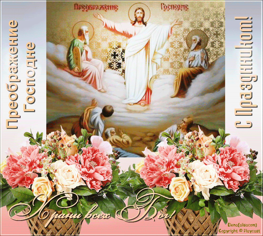Открытки с преображением Господним 19 августа скачать бесплатно.