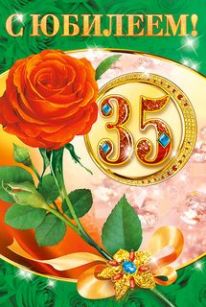 Пожелания на день рождения 35 лет. Открытки с юбилеем 35 лет анимационные. 