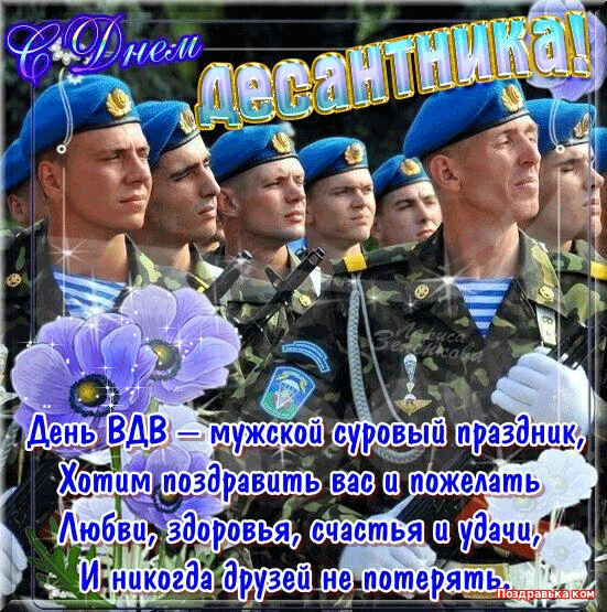 Поздравительные открытки ко Дню Воздушно-Десантных войск скачать бесплатно. 