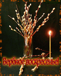 Поздравительные открытки с Вербным Воскресеньем скачать бесплатно.