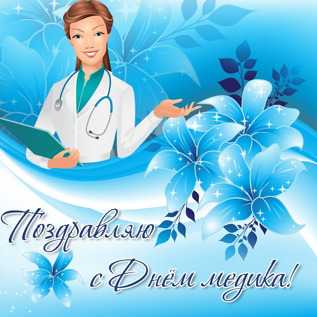 Поздравительные открытки с днем медицинского работника скачать бесплатно.
