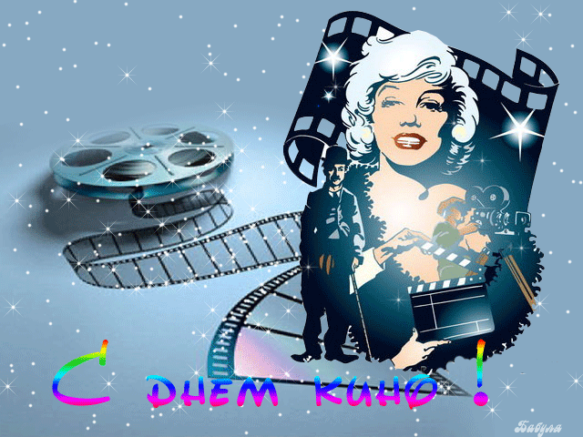 Поздравительные открытки с днём Российского кино скачать бесплатно.