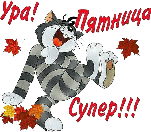 Прикольные открытки на пятницу. Открытки с пожеланиями на пятницу скачать бес...