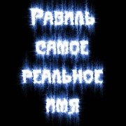 С днём рождения Равиль открытки скачать бесплатно. Открытки с именем Равиль с признаниями в любви.