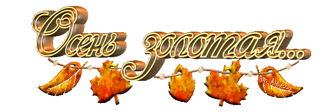 Чудесные открытки на тему Золотая Осень скачать бесплатно gif.