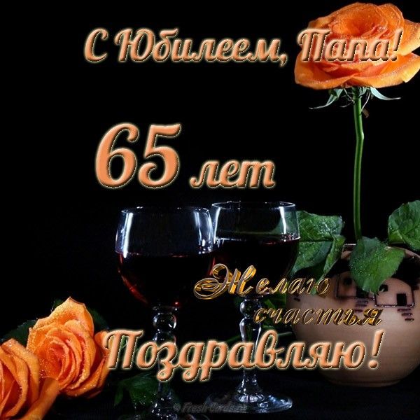 Юбилейные открытки с поздравлениями на 65 лет. Скачать бесплатно открытки с п...