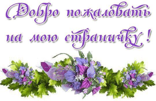 Анимационные изображения добро пожаловать скачать бесплатно.