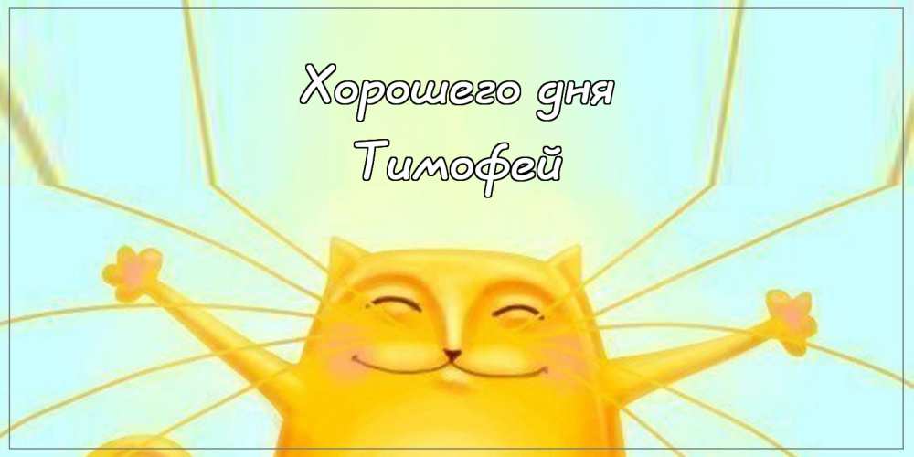 Анимационные открытки с именем Тимофей. Открытки с мужскими именами с поздрав...