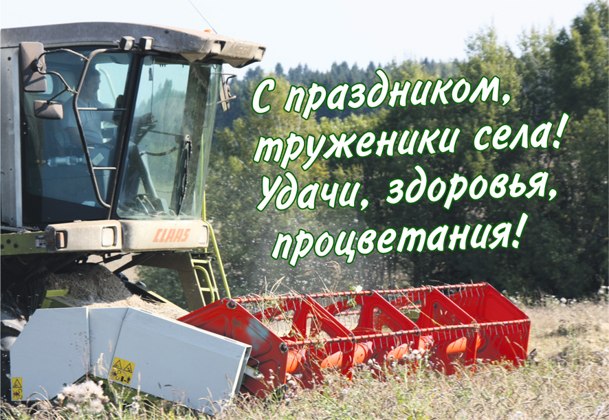 Открытки на день работников сельского хозяйства и перерабатывающей промышленн...
