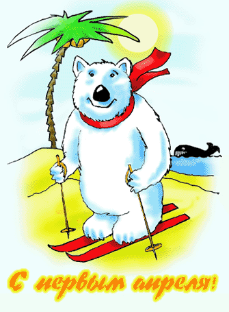 Открытки с 1 апреля скачать бесплатно. С 1 апреля анимационные открытки. 