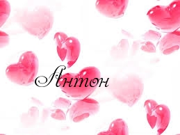 Открытки с именем Антон скачать бесплатно. Поздравительные открытки с именем ...