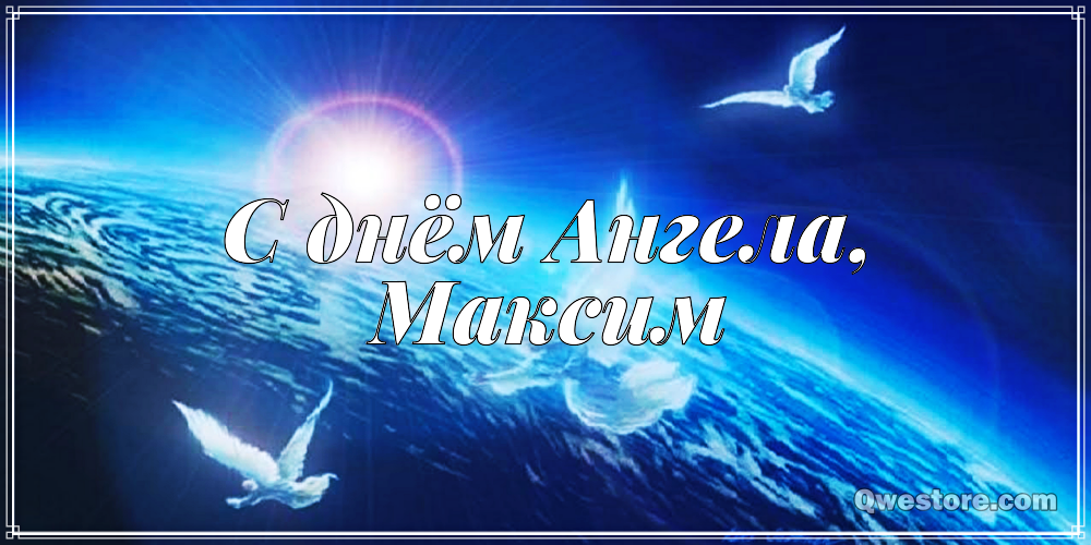 Открытки с именем Максим скачать бесплатно. Открытки с днём рождения Максим. ...