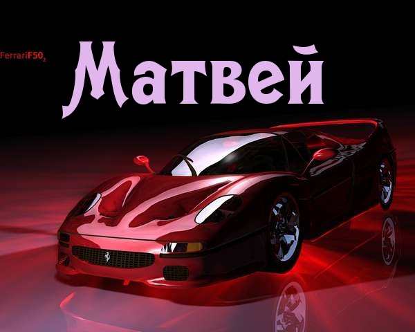 Открытки с именем Матвей gif. Открытки с именем Матвей с признаниями в любви.