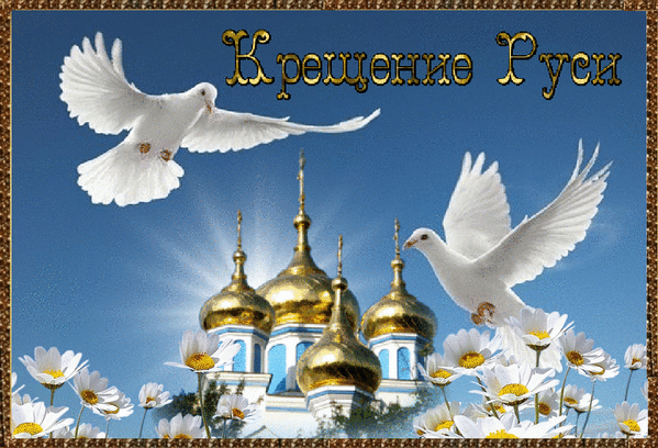 Открытки с красивыми пожеланиями на день Крещения Руси скачать бесплатно.