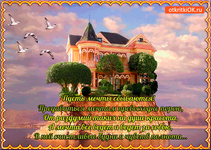 Открытки с пожеланиями исполнения желаний. Открытки пусть сбудутся мечты.