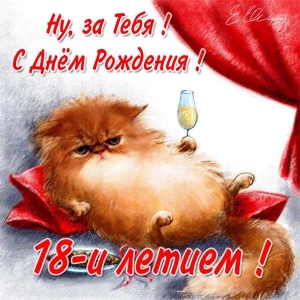 Открытки с пожеланиями на 18 лет gif. Отличного дня рождения 18 лет открытки....