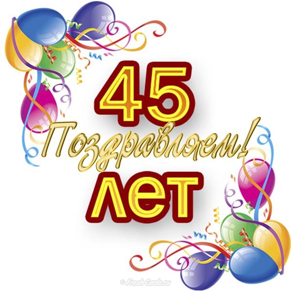 Открытки с пожеланиями на юбилей 45 лет gif. Картинки на юбилей 45 лет.