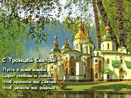 Открытки со светлым праздником Троица скачать бесплатно. Открытки с Троицей.