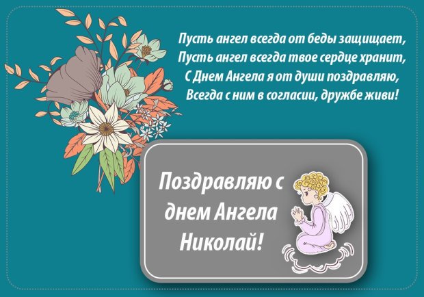 Поздравительные открытки с именем Николай. Открытки с днём рождения Коля.