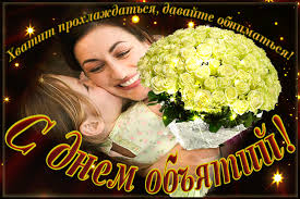 Поздравительные открытки с пожеланиями на день объятий скачать бесплатно.