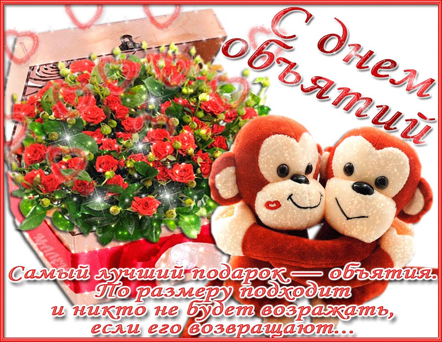 Поздравительные открытки с пожеланиями на день объятий скачать бесплатно.