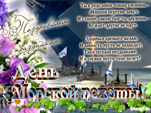 Праздничные открытки с поздравлениями на день морской пехоты.