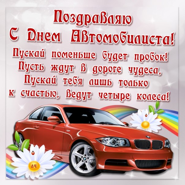 Прикольные открытки с пожеланиями на день автомобилиста скачать бесплатно.