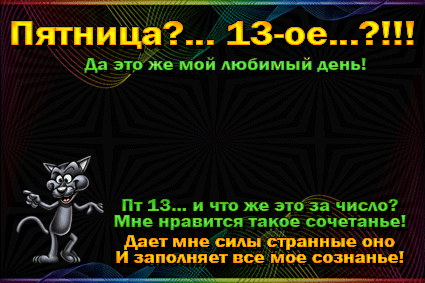 Разнообразные открытки на пятницу 13. Открытки с пятницей 13 скачать бесплатно.