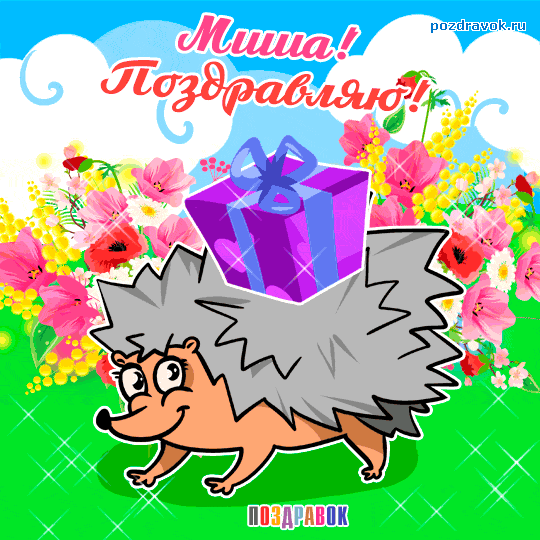 Скачать бесплатно открытки с мужскими именами. С днём рождения Михаил открытк...